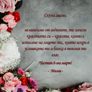 Персонализирана Картичка за 8-ми Март с Текст по Ваше Желание