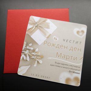 Персонализирана Картичка за Рожден Ден