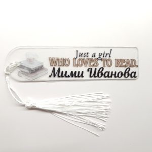 Персонализиран Книгоразделител