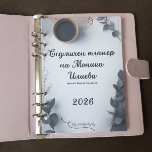 Персонализиран Седмичен Планер за 2026 Година