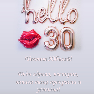 Персонализирана Картичка с Текст по Ваше Желание - Hello 30