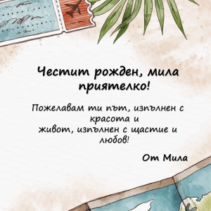 Персонализирана Картичка с Текст по Ваше Желание - Пътешествие