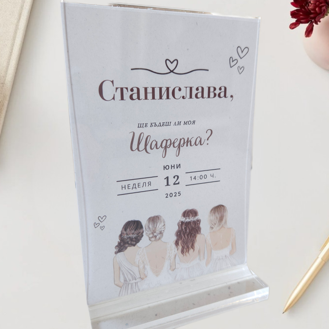 Персонализирана Сватбена Покана за Шаферки - Момичета