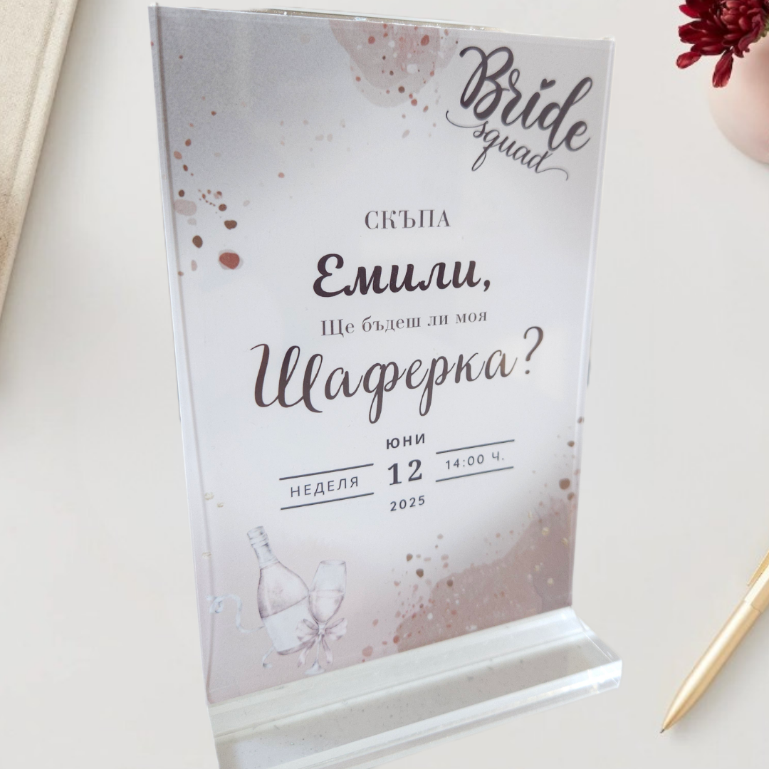 Персонализирана Сватбена Покана за Шаферки - Bride Squad
