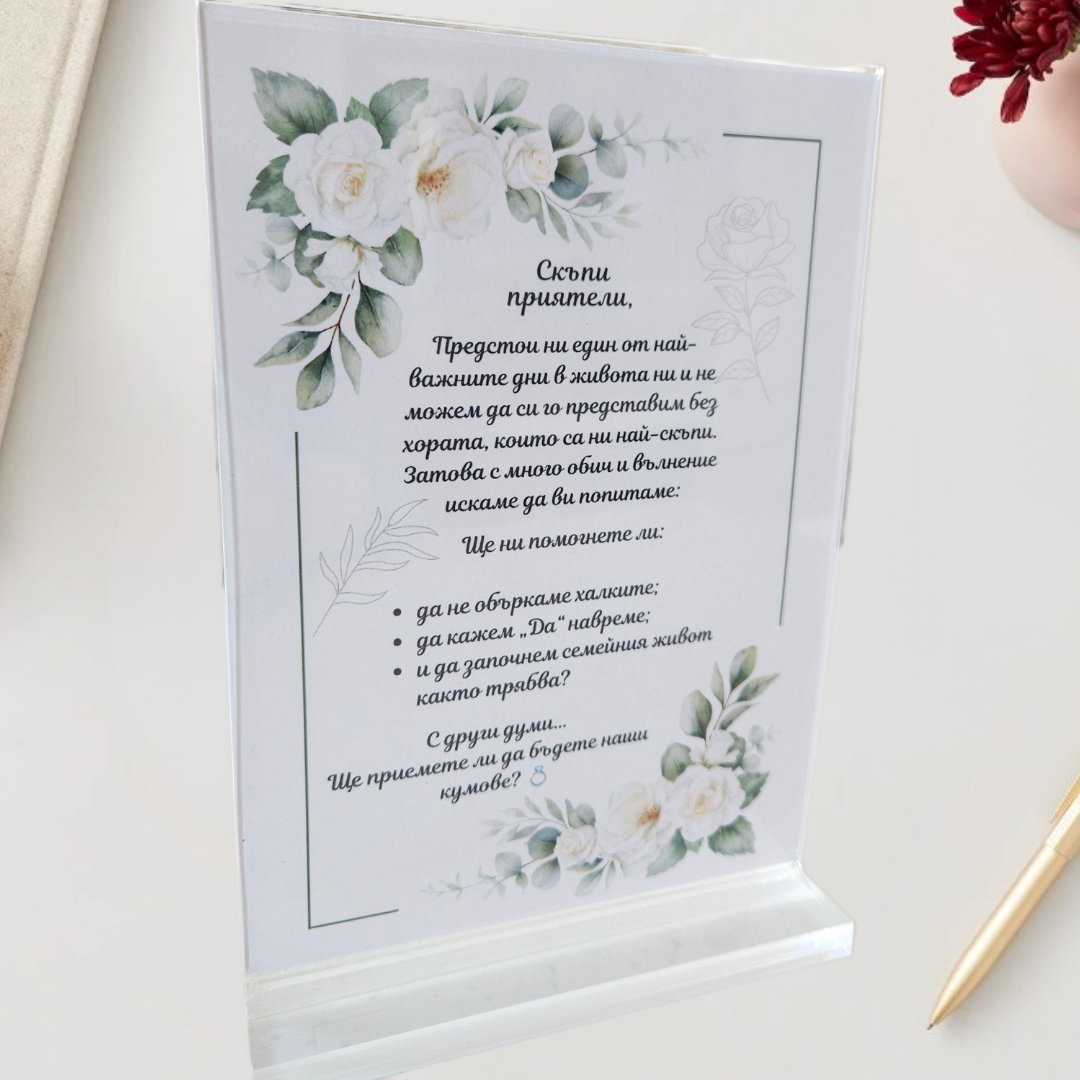 Персонализирана Сватбена Покана за Кумове