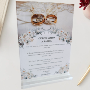 Персонализирана Сватбена Покана за Родители