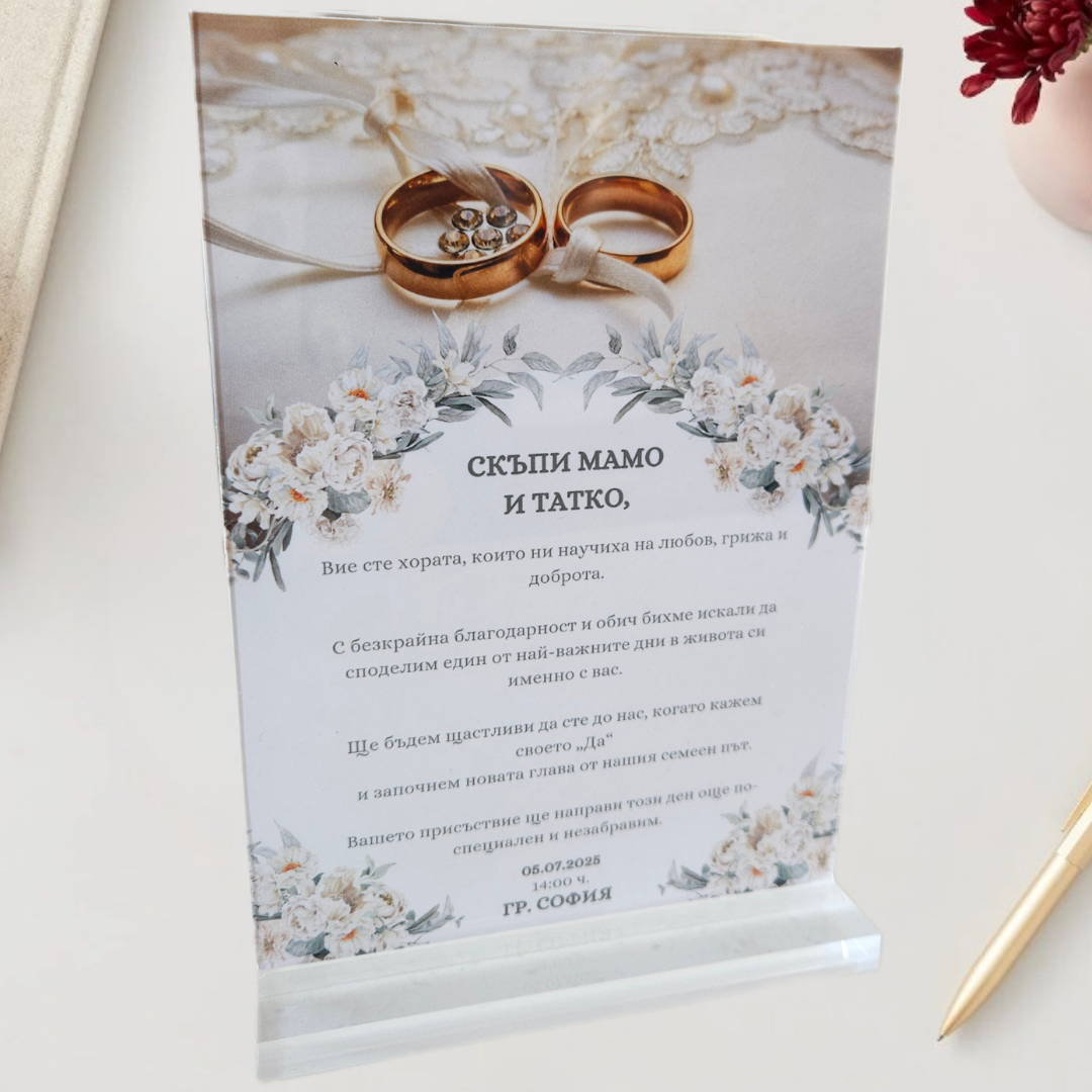 Персонализирана Сватбена Покана за Родители
